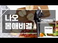 [국제커플]어서와 벨기에 모델급 여자친구 놀라운 먹성은 처음이지What my girlfriend eats in a day VLOG[AMWF][International Couple]