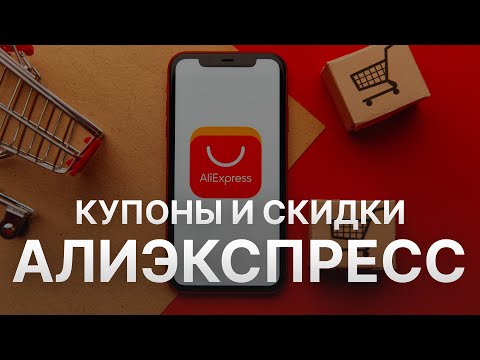 Промокод Алиэкспресс на скидку - Купон Aliexpress 1000 рублей - Скидка Aliexpress 2024