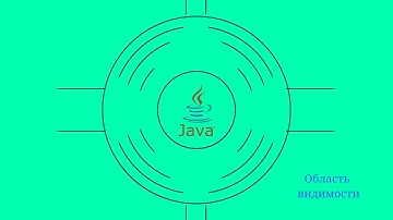 Область видимости (Обучение java #17)