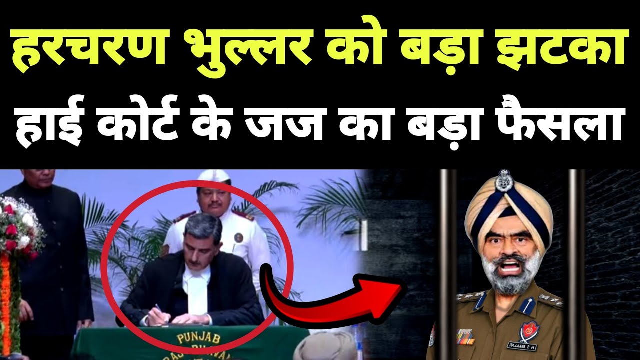 DIG Harcharan Bhullar को बड़ा झटका || हाई कोर्ट के जज का बड़ा फैसला || Punjabi News React
