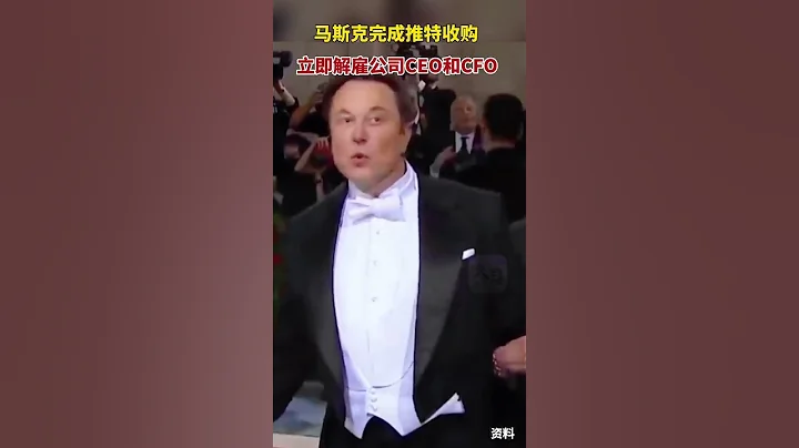 马斯克440亿美元完成推特收购 、公司CEO和CFO等多名高管离职#shorts  #musk #twitter - 天天要闻