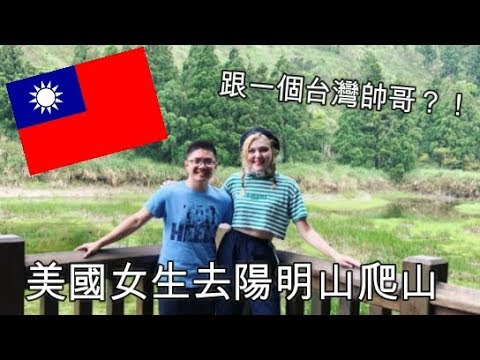 美國女生去陽明山爬山 【跟一個台灣帥哥？！】Hiking in Taiwan