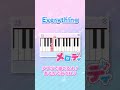 【Everything - MISIA】ピアノで弾いてみた|メロディ