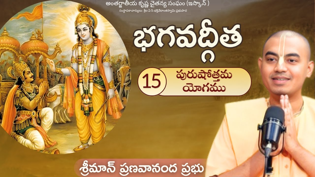 భగవద్గీత - అధ్యాయం 15 (పురుషోత్తమ యోగము) || శ్రీమాన్ ప్రణవానంద ప్రభు || HG Pranavananda Prabhu