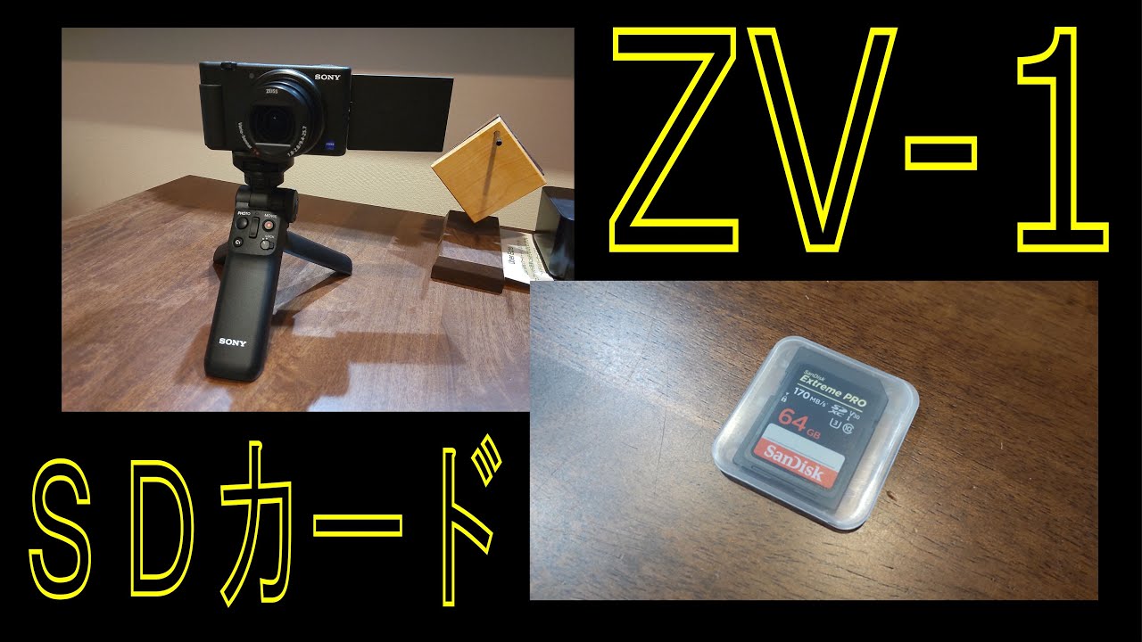 ＺＶ－１の購入前に調べたＳＤカードや画像枚数や録画時間について整理してみた - Sony VLOGCAM ZV-1/ZV-1G