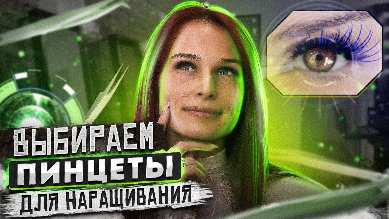 КАК ПРАВИЛЬНО ВЫБРАТЬ ПИНЦЕТ для наращивания ресниц / ОБЗОР пинцетов / СЕКРЕТЫ работы с пинцетами