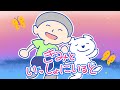 きみといっしょにいると 【おかあさんといっしょ 2020年9月つきの歌】