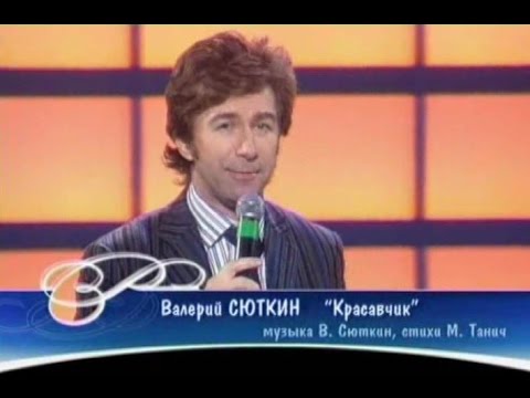 Валерий Сюткин - Красавчик (Песня Года 2004 Финал)