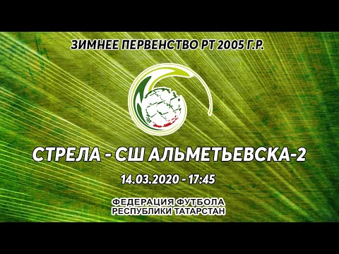 Стрела - СШ Альметьевска-2