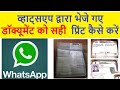 WhatsApp से भेजा गया डॉक्यूमेंट को कैसे सीधा Print करें-How to perfect Print WhatsApp Documents.