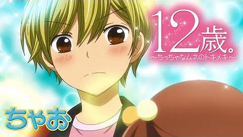 ちゃおチャンネル １２歳 アニメ