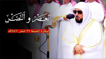 سـورتي العصر والنصر | تلاوة مُباركة من الشيخ د. ماهر المعيقلي | صلاة الجمعة ٢٦-٢-١٤٤٦هـ