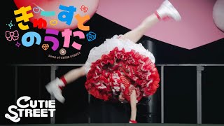 【LIVE映像】CUTIE STREET『きゅーすとのうた』📍千歳市民文化センター北ガス文化ホール(2025/9/18)