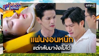 แฟนงอนหนัก แต่กลับมาง้อไม่ได้ | ซีนเด็ด สุภาพบุรุษสุดซอย 2024 Ep.14 | one31