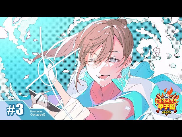 #にじ甲2025 -私立願ヶ丘高校- #3 | １年目夏3回戦～ 【にじさんじ/叶】のサムネイル