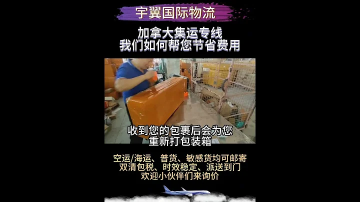 擔心國際快遞價格貴？加拿大物流專線寄快遞更便宜！幫助客戶減少運費，我們是專業的，選擇我們，讓我們為您的包裹旅程增添更多舒心與便利！ #加拿大留學生 #國際快遞 #海外生活 #海運 #國際物流 - 天天要聞