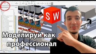 Спустя 8 ЛЕТ работы в SolidWorks моделируют так