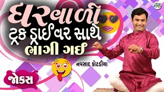 ઘરવાળી ટ્રક ડ્રાઈવર સાથે ભાગી ગઈ | Navsad kotadiya Comedy Video | Gujarati Jokes New | Funny Gujju