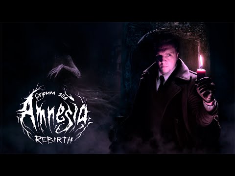 Видео: Стрим с Чипаем #206  - AMNESIA: REBIRTH (Добиваем на 100% PC 2020г)