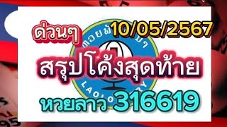 ด่วนๆมาแล้ว#สรุปโค้งสุดท้ายหวยลาวที่ทุกคนรอคอย แนวทางหวยลาวพัฒนาวันนี้10/05/2567รับชมเพื่อเป็นแนวทาง