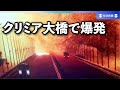 クリミア半島とロシア結ぶ橋で爆発　「自動車爆弾」との情報も