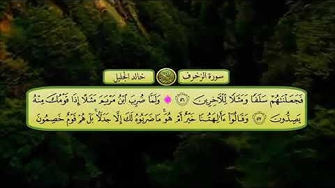القران الكريم سورة الزخرف الشيخ خالد الجليل