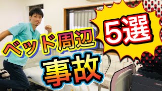 【ベッド周辺での事故】５選‼️医療事故を未然に防ぐ対策‼️