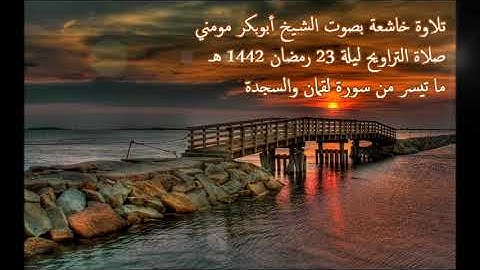 من روائع الشيخ أبوبكر مومني صلاة التراويح 23 رمضان 1442 هـ II سورة لقمان والسجدة