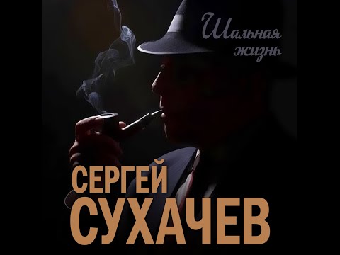 Сергей Сухачев - Шальная ЖизньПремьера 2023