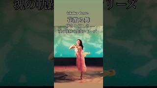 花散る舞— 儚さと優しさ— 作品解説 / takako-dance 魂の軌跡の舞姫シリーズ