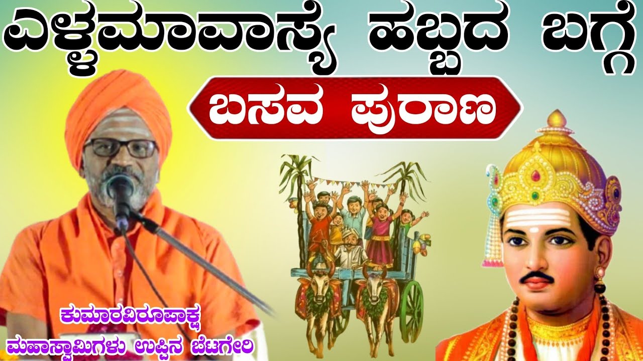 ಎಳ್ಳ ಅಮಾವಾಸ್ಯೆ ಬಸವ ಪುರಾಣದಲ್ಲಿ ಹೇಳಿದರು ಶ್ರೀ ಕುಮಾರವಿರೂಪಾಕ್ಷ ಮಹಾಸ್ವಾಮಿಗಳು ಉಪ್ಪಿನ ಬೆಟಗೇರಿ