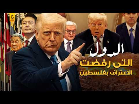 من الدول الاوروبية التي اعترفت بفلسطين والدول التى ترفض الاعتراف بها