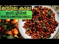 Masala Peanut | Simple Masala Peanut Recipe | മസാല കടല വളരെ എളുപ്പത്തിൽ വീട്ടിൽ ഉണ്ടാക്കാം