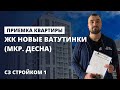 Приемка квартиры с отделкой / Обзор ЖК Новые Ватутинки (мкр. Десна) / приемка квартиры специалистом