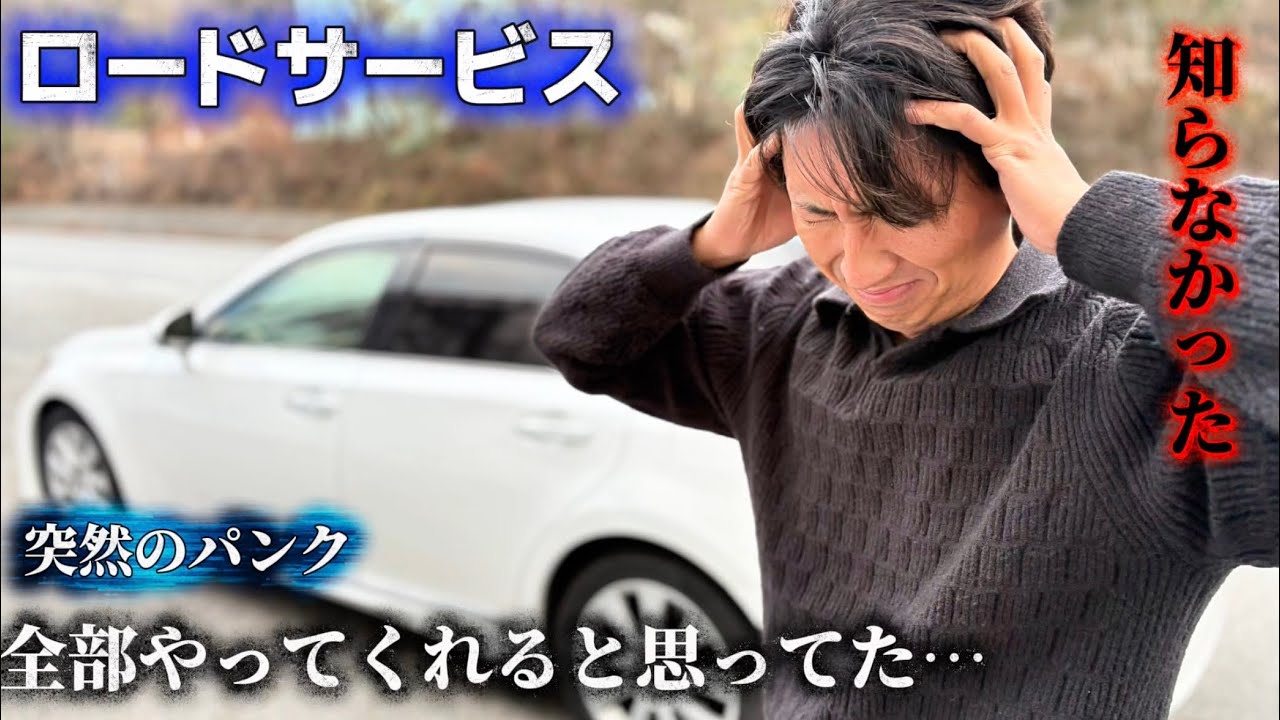 タイヤ交換来てくれたと思ってた…初ロードサービスで学んだこと。