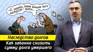 Нужно ли платить долги по наследству? / Наследство долгов