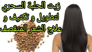 #تطويل_الشعر 
زيت الحلبة لتكثيف و تطويل الشعر علاج الشعر التالف و المتقصف