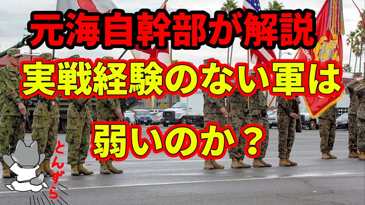 【元海上自衛隊幹部が解説】実戦経験がない軍隊は弱いのか？