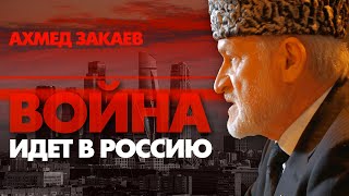 Перенести войну на территорию России. Ахмед Закаев