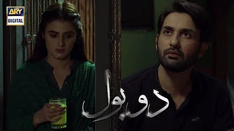 Do Bol Episode 14 | Best Scene | - Hira Mani & Affan Waheed