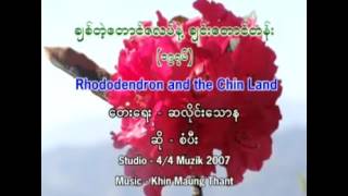 Video thumbnail of "ခ်စ္တ့ဲေတာင္ဇလပ္နဲ႔ခ်င္းေတာင္တန္း"