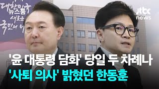 한동훈, '윤 대통령 담화' 당일 두 차례나 '사퇴 의사' 밝혔었다  / JTBC 뉴스룸