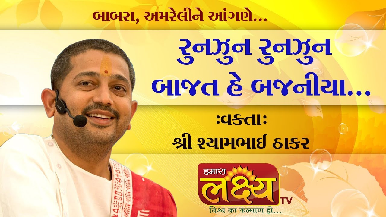 Shyambhai Thakar || Dhun || Runjun Runjun Bajat He Bajniya... || Babra || Amreli