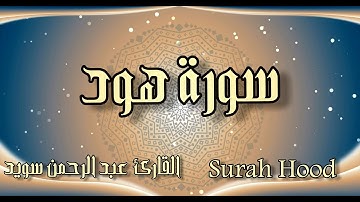 سورة هود كاملة مع الآيات للقارئ عبد الرحمن سويد Surah Hood