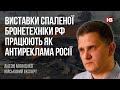 Виставки спаленої бронетехніки РФ працюють як антиреклама Росії – Антон Міхненко