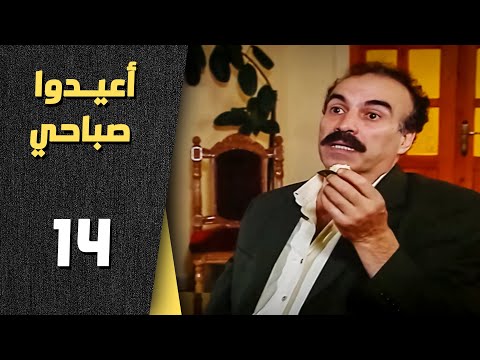 أعيدوا صباحي الحلقة 14 الرابعة عشر Aaeedo Sabahy HD