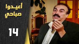 أعيدوا صباحي الحلقة 14 الرابعة عشر Aaeedo Sabahy Hd