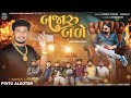 Bajaru bale     pintu algotar  new gujarati song 2023  gujarati attitude song