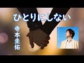 ひとりにしない#寺本圭佑