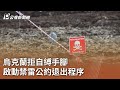 烏克蘭拒自縛手腳 啟動禁雷公約退出程序｜20250630 公視午間新聞